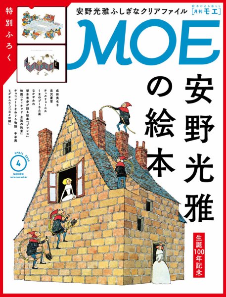 月刊 MOE(モエ)の最新号【2026年4月号 (発売日2026年03月03日)】| 雑誌