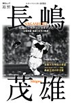毎日ムック 永遠のミスタージャイアンツ ～長嶋茂雄 感謝と栄光の軌跡～ (発売日2025年07月29日) 表紙