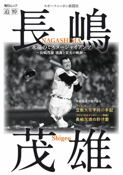 毎日ムック 永遠のミスタージャイアンツ ～長嶋茂雄 感謝と栄光の軌跡～ (発売日2025年07月29日) 表紙