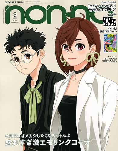 non・no（ノンノ）特別版 2025年9月号 ダンダダン表紙版 (発売日