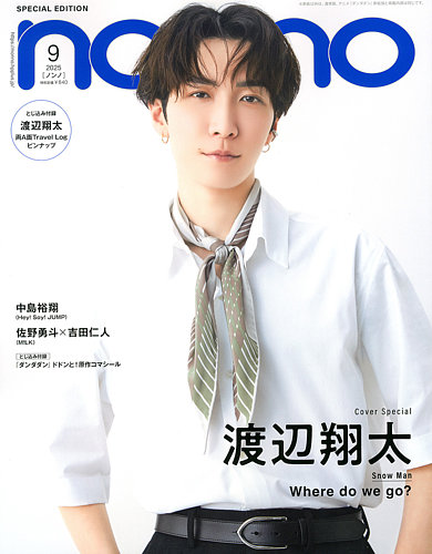 渡辺翔太表紙雑誌セット抜けなし即購入○ non・no(ノンノ)特別版 2025年9月号 渡辺翔太表紙 (発売日2025