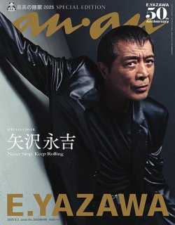 龍神NIPPON ANAN 2367 増刊 スペシャルエディション anan(アンアン)2025/05/28号 No.2447増刊 スペシャル