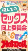 Hot-Dog PRESS Selection（ホットドッグプレスセレクション） 俺たちのセックス向上委員会 「大人のセックス白書」シリーズ 表紙