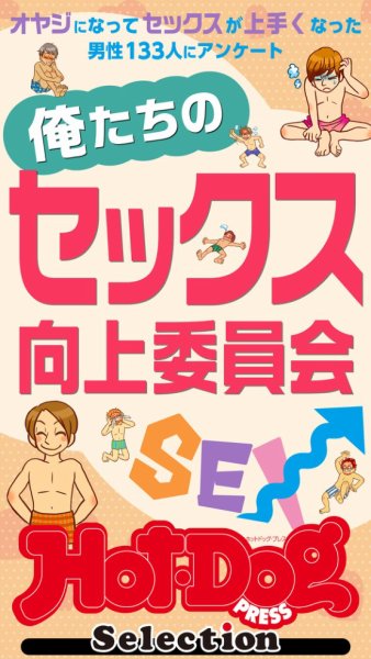 Hot-Dog PRESS Selection（ホットドッグプレスセレクション） 2025年08月08日発売号 表紙