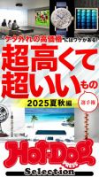 Hot-Dog PRESS Selection（ホットドッグプレスセレクション） 超高くて超いいもの選手権 ２０２５夏秋編 表紙