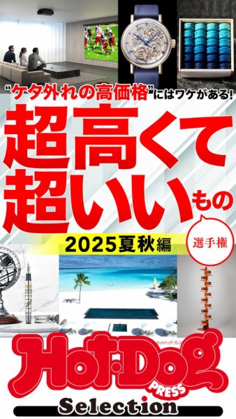 Hot-Dog PRESS Selection（ホットドッグプレスセレクション） 2025年08月15日発売号 表紙
