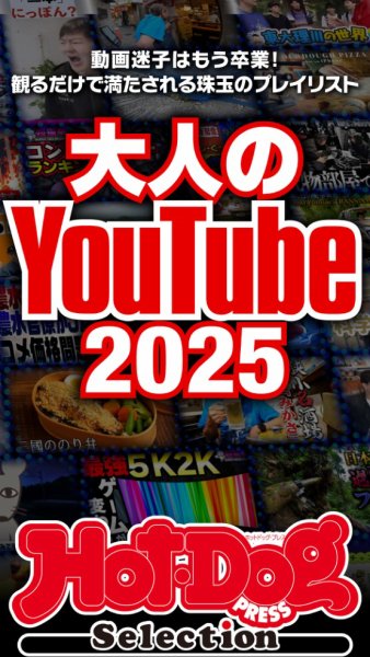 Hot-Dog PRESS Selection（ホットドッグプレスセレクション） 2025年08月29日発売号 表紙