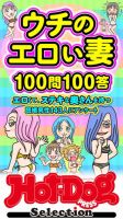 Hot-Dog PRESS Selection（ホットドッグプレスセレクション） ウチのエロい妻１００問１００答　「大人のセックス白書」シリーズ 表紙