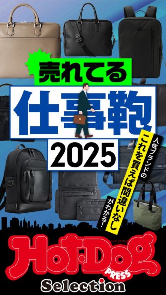 Hot-Dog PRESS Selection（ホットドッグプレスセレクション） 2025年09月12日発売号 表紙