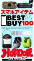 Hot-Dog PRESS Selection（ホットドッグプレスセレクション） スマホアイテムＢＥＳＴ ＢＵＹ １００ 表紙