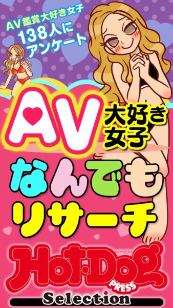 Hot-Dog PRESS Selection（ホットドッグプレスセレクション） 2025年09月26日発売号 表紙