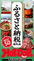 Hot-Dog PRESS Selection（ホットドッグプレスセレクション） ふるさと納税返礼品　ＢＥＳＴ５０ 表紙