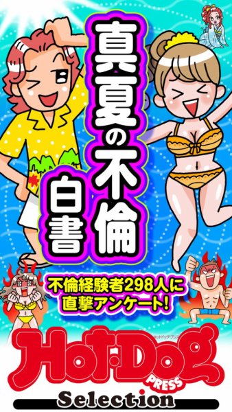 Hot-Dog PRESS Selection（ホットドッグプレスセレクション） 2025年10月10日発売号 表紙