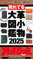 Hot-Dog PRESS Selection（ホットドッグプレスセレクション） 売れてる革小物大図鑑２０２５ 表紙