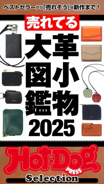 Hot-Dog PRESS Selection（ホットドッグプレスセレクション） 2025年10月17日発売号 表紙