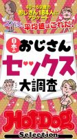 Hot-Dog PRESS Selection（ホットドッグプレスセレクション） 日本のおじさんセックス大調査　「大人のセックス白書」シリーズ 表紙