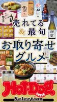 Hot-Dog PRESS Selection（ホットドッグプレスセレクション） 売れてる＆最旬　お取り寄せグルメ 表紙
