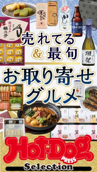 Hot-Dog PRESS Selection（ホットドッグプレスセレクション） 2025年10月31日発売号 表紙