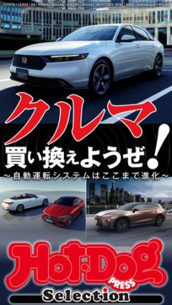 Hot-Dog PRESS Selection（ホットドッグプレスセレクション）の最新号