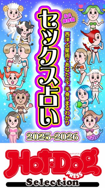 Hot-Dog PRESS Selection（ホットドッグプレスセレクション） 2025年12月12日発売号 表紙