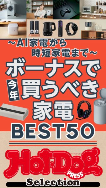 Hot-Dog PRESS Selection（ホットドッグプレスセレクション） 2025年12月19日発売号 表紙