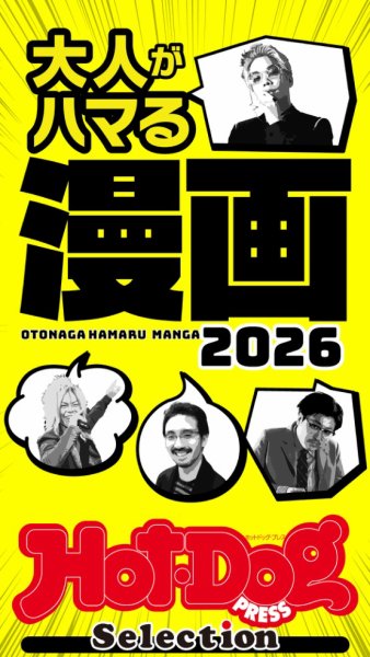 Hot-Dog PRESS Selection（ホットドッグプレスセレクション） 2026年01月23日発売号 表紙