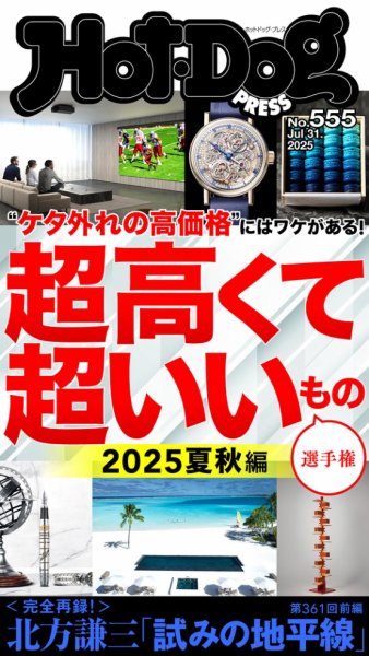 Hot-Dog PRESS（ホットドッグプレス） 2025年08月08日発売号 表紙