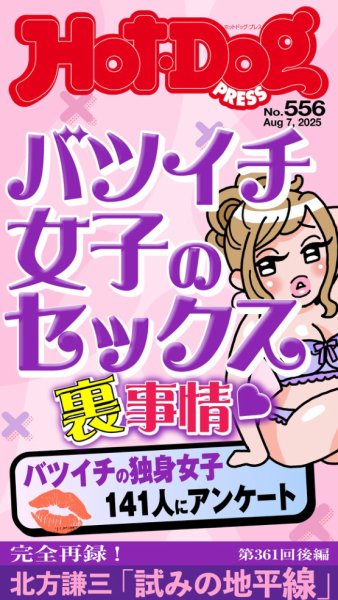 Hot-Dog PRESS（ホットドッグプレス） 2025年08月15日発売号 表紙