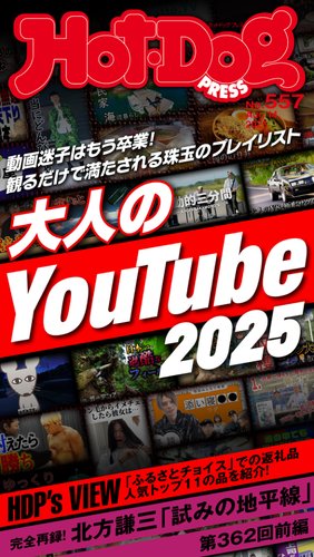 Hot-Dog PRESS（ホットドッグプレス）の最新号【no.557 大人の