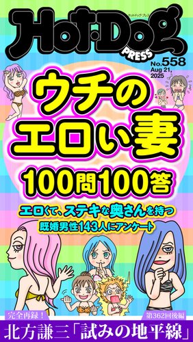 Hot-Dog PRESS（ホットドッグプレス）の最新号【no.558 ウチの