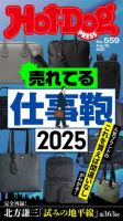 Hot-Dog PRESS（ホットドッグプレス）の最新号【no.559 売れてる