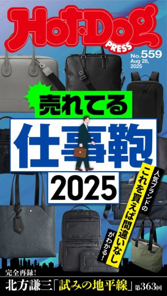 Hot-Dog PRESS（ホットドッグプレス） 2025年09月05日発売号 表紙