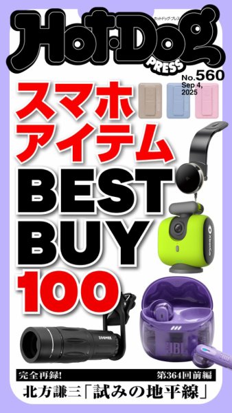Hot-Dog PRESS（ホットドッグプレス） 2025年09月12日発売号 表紙