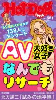 Hot-Dog PRESS（ホットドッグプレス） no.561 ＡＶ大好き女子なんでもリサーチ 表紙