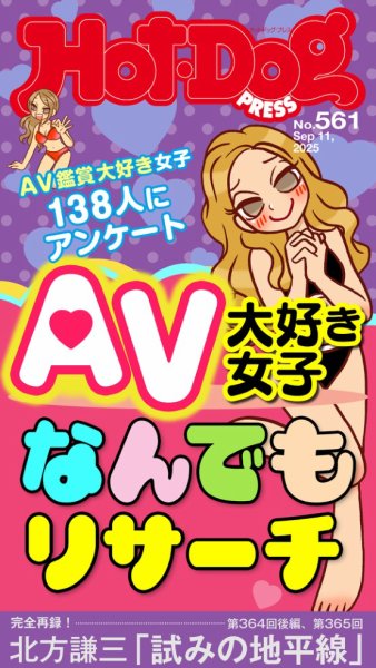 Hot-Dog PRESS（ホットドッグプレス） 2025年09月19日発売号 表紙