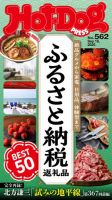 Hot-Dog PRESS（ホットドッグプレス） no.562 ふるさと納税返礼品 ＢＥＳＴ５０ 表紙