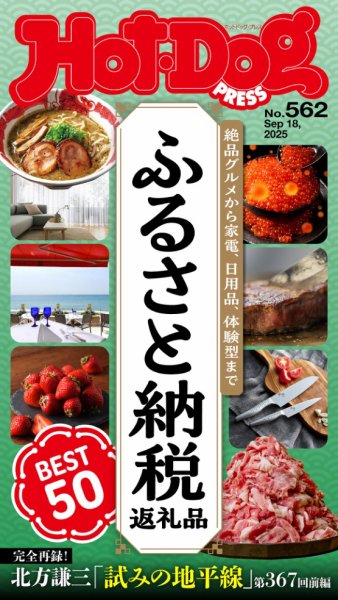 Hot-Dog PRESS（ホットドッグプレス） 2025年09月26日発売号 表紙