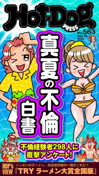 Hot-Dog PRESS（ホットドッグプレス） 2025年10月03日発売号 表紙