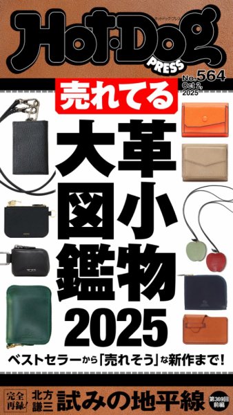 Hot-Dog PRESS（ホットドッグプレス） 2025年10月10日発売号 表紙