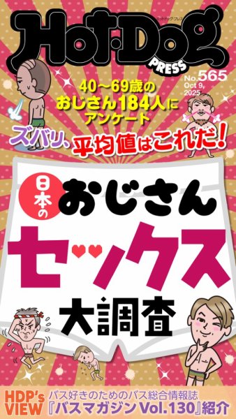 Hot-Dog PRESS（ホットドッグプレス） 2025年10月17日発売号 | 雑誌