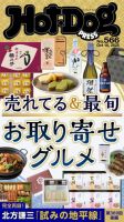 Hot-Dog PRESS（ホットドッグプレス） no.566 売れてる＆最旬　お取り寄せグルメ 表紙