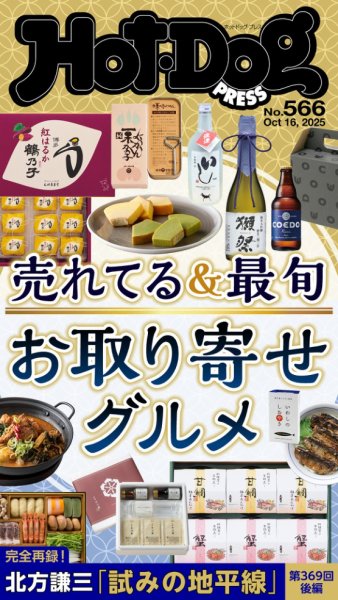 Hot-Dog PRESS（ホットドッグプレス） 2025年10月24日発売号 表紙