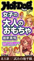 Hot-Dog PRESS（ホットドッグプレス） no.567 女子の大人のおもちゃ最新事情 表紙