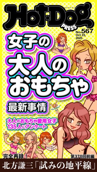 Hot-Dog PRESS（ホットドッグプレス） 2025年10月31日発売号 表紙
