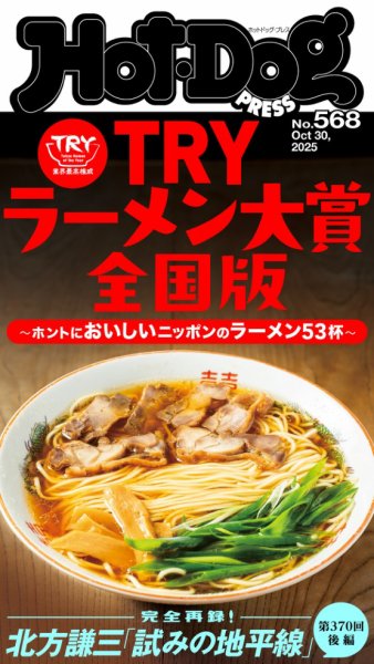 Hot-Dog PRESS（ホットドッグプレス） 2025年11月07日発売号 表紙