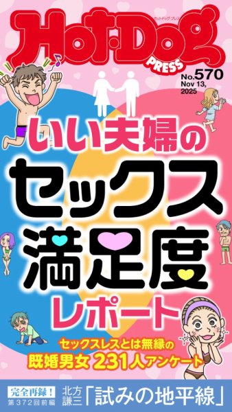 Hot-Dog PRESS（ホットドッグプレス） 2025年11月21日発売号 表紙