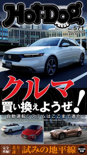 Hot-Dog PRESS（ホットドッグプレス）の最新号【no.571 クルマ買い替え