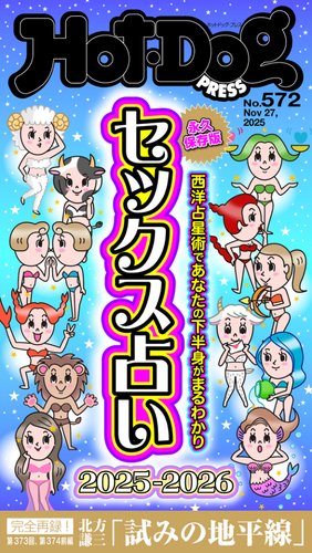 Hot-Dog PRESS（ホットドッグプレス）の最新号【no.572 セックス占い