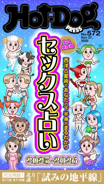 Hot-Dog PRESS（ホットドッグプレス） 2025年12月05日発売号 表紙