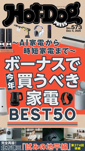 Hot-Dog PRESS（ホットドッグプレス）の最新号【no.573 ボーナスで今年